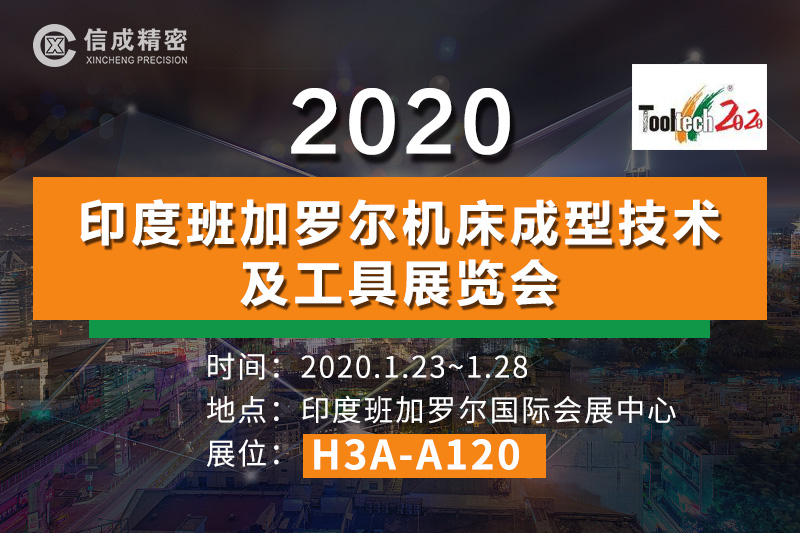 洛陽信成將攜部分機電產品--亮相2020印度班加羅爾機床成型技術及工具展覽會