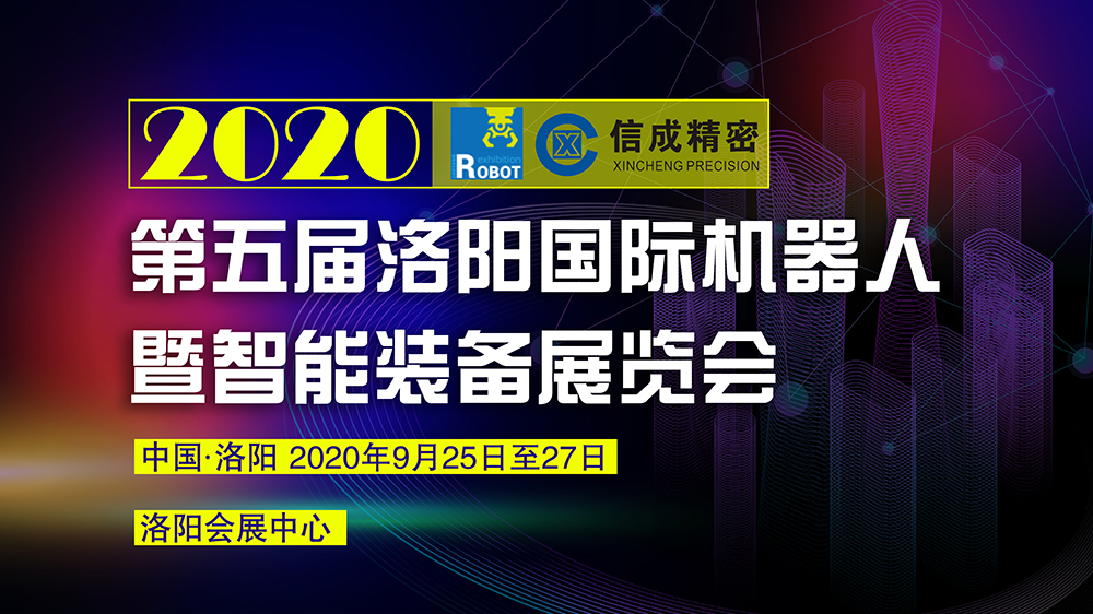 洛陽信成將攜部分機電產品--亮相2020第五屆洛陽國際機器人暨智能裝備展覽會