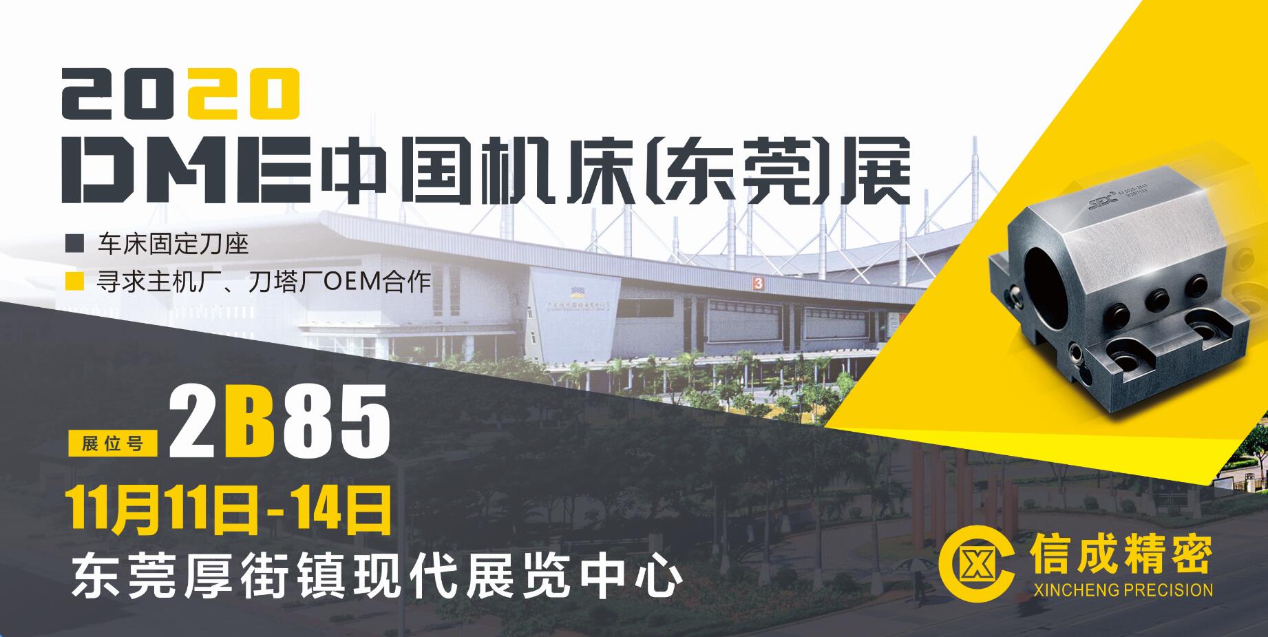 洛陽信成將攜數(shù)控車床固定刀座系列產(chǎn)品--亮相DME中國(guó)【東莞】機(jī)床展