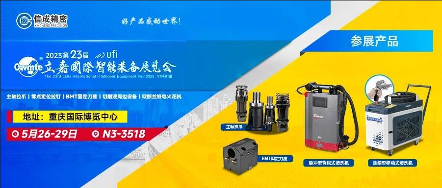 信成BMT刀座、主軸拉爪亮相第23屆重慶立嘉展