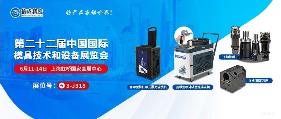 信成激光設(shè)備、BMT刀座、拉爪亮相22屆上海模具展