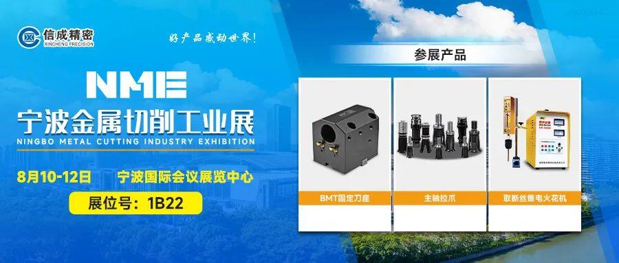 信成BMT刀座、主軸拉爪亮相寧波工業(yè)展