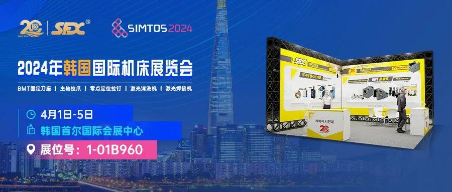 4月1-5日，信成將攜車床刀座、主軸拉爪、激光新品等亮相韓國國際機(jī)床展