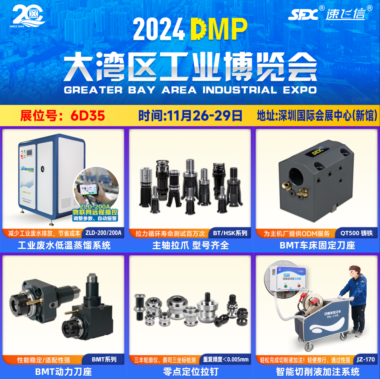 11月26-29日，信成主力產(chǎn)品齊聚深圳DMP展