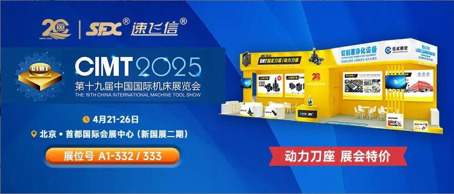 信成百平展位盛裝亮相北京機(jī)床展，動力刀座***特惠！