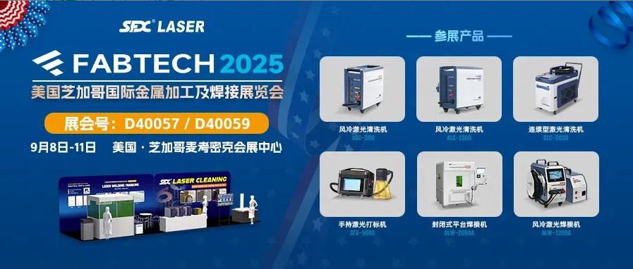 9月8-11日，速飛信激光清洗系列產(chǎn)品亮相芝加哥FABTECH展！