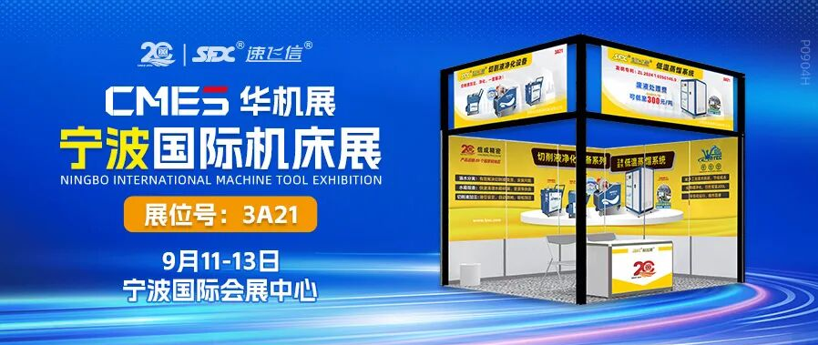 9月11-13日，信成攜切削液凈化設(shè)備系列亮相寧波機(jī)床展！
