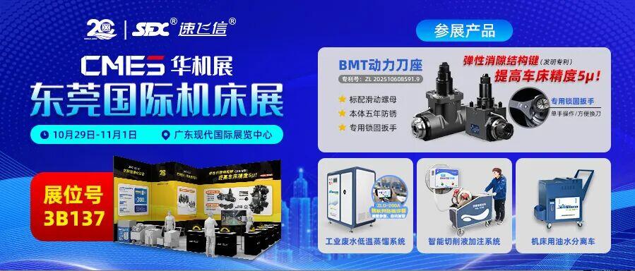 10月29日-11月1日，信成邀您共赴東莞國際機(jī)床展！