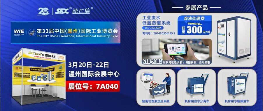 2026首展：洛陽信成亮相溫州工博會(huì)，展示切削液配套解決方案