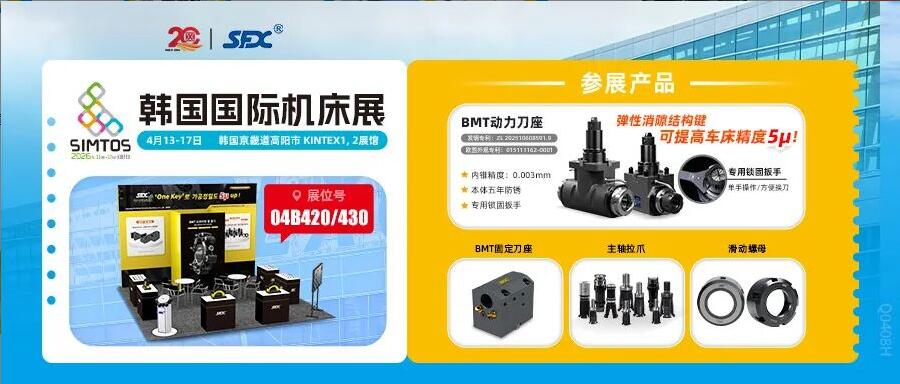 信成邀您相聚韓國SIMTOS展，共鑒精密刀座新成果！