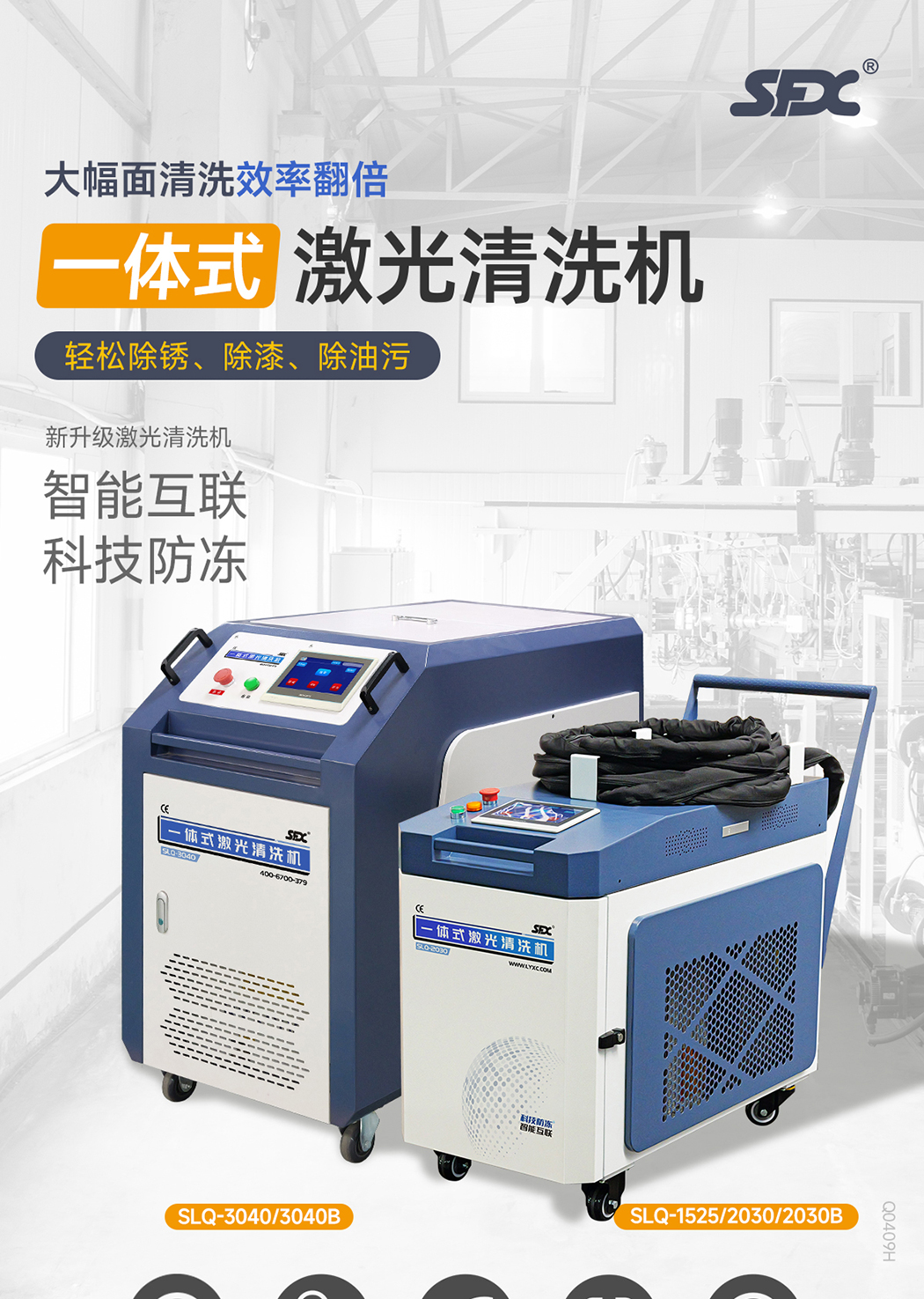 【更新】內(nèi)貿(mào)-sfx--水冷一體激光清洗機(jī)-詳情-Q0409HMG_01.jpg