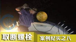 19小時力克風(fēng)電斷螺栓