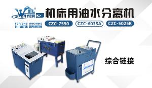 油水分離機(jī)CZC-6035系列和7550綜合