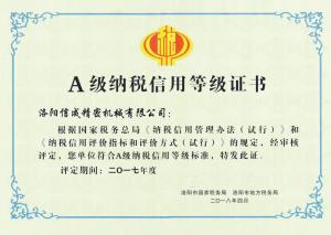 曾獲2017年度納稅信用等級(jí)證書(shū)