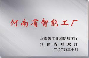 河南省智能工廠