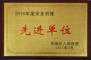 曾獲2016年度安全創(chuàng)建先進單位
