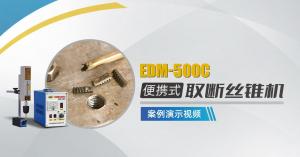 便攜式取斷絲錐機(jī)EDM-500C案例演示