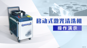 移動式激光清洗機操作演示
