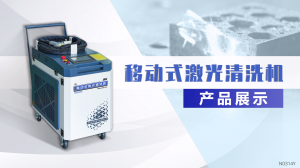 BJQ移動式激光清洗機(jī)展示視頻