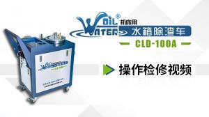 水箱除渣車(chē)操作檢修視頻