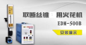 EDM-500B方形機(jī)頭安裝