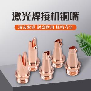 SFX激光焊接機(jī)銅嘴