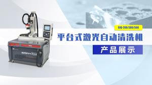自動平臺激光清洗機(jī)產(chǎn)品展示