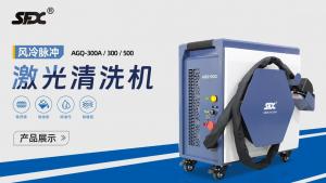 風(fēng)冷脈沖激光清洗機展示