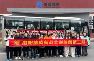 洛陽(yáng)信成第二期“新戰(zhàn)士訓(xùn)練營(yíng)”收官